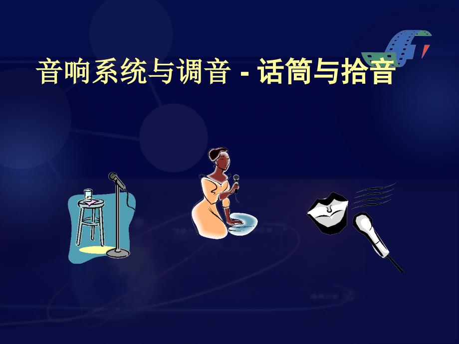 音响系统与调音-话筒与拾音_第1页