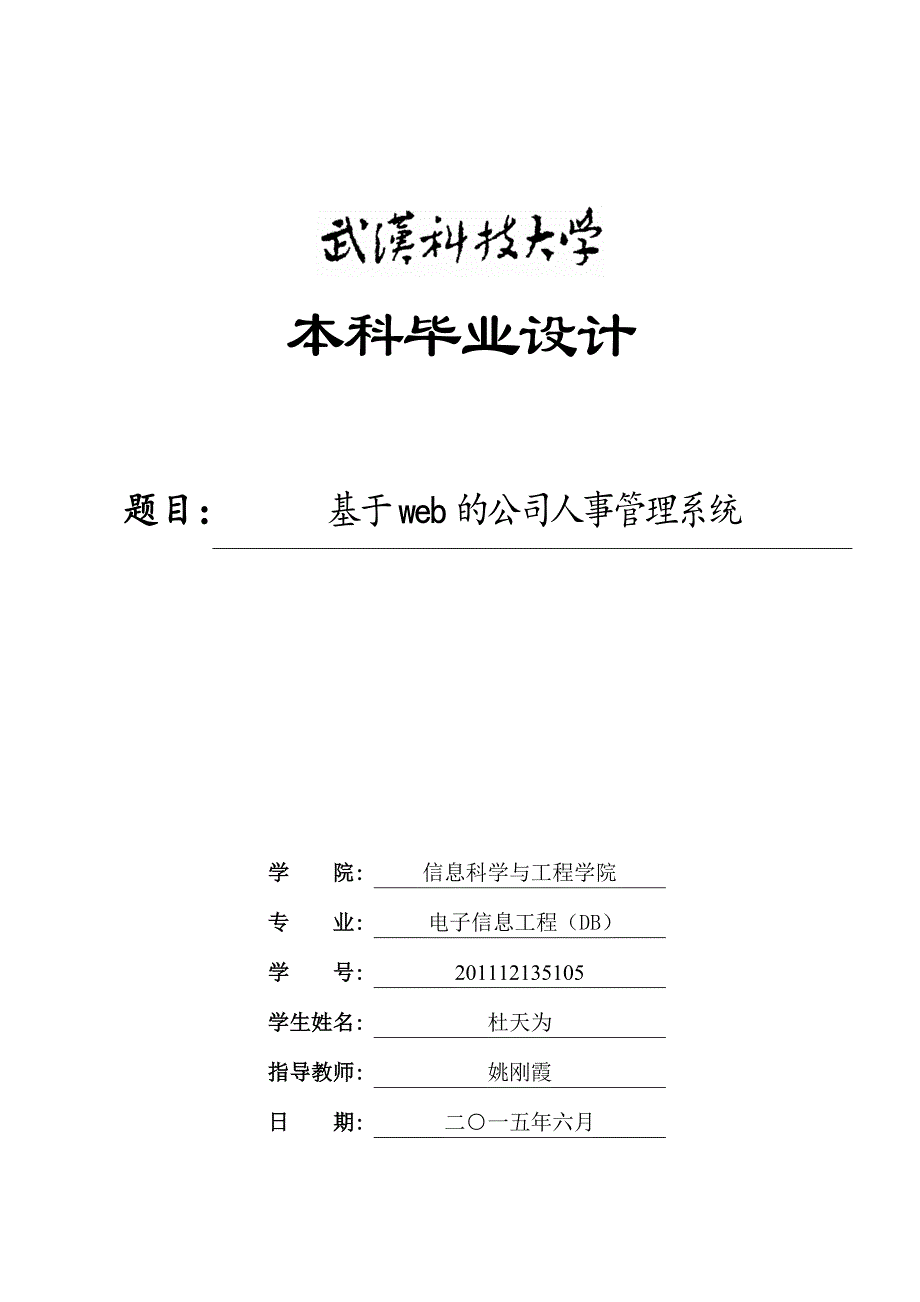 基于web企业人事管理系统毕业论文_第1页