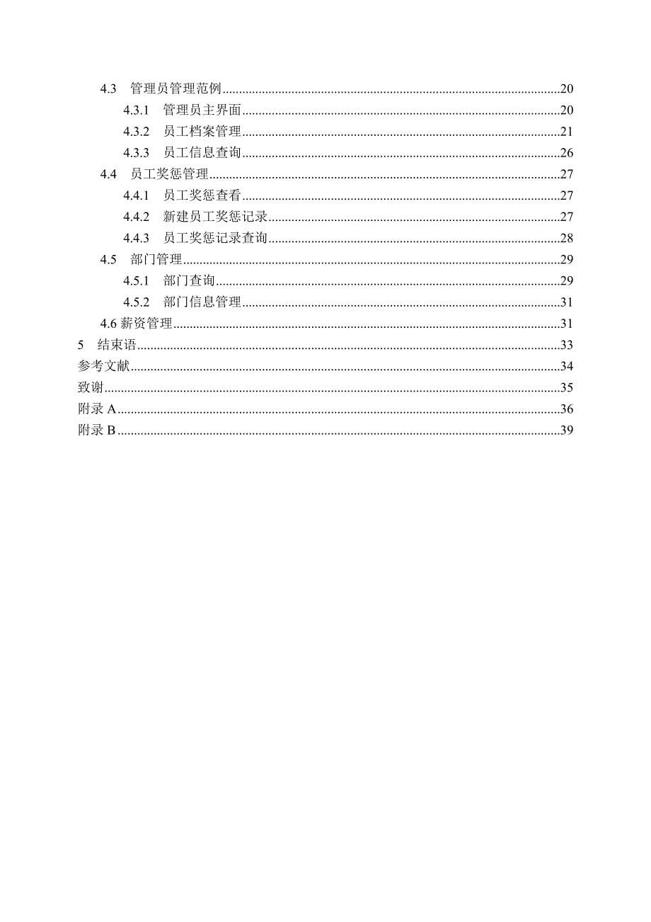 基于web企业人事管理系统毕业论文_第5页