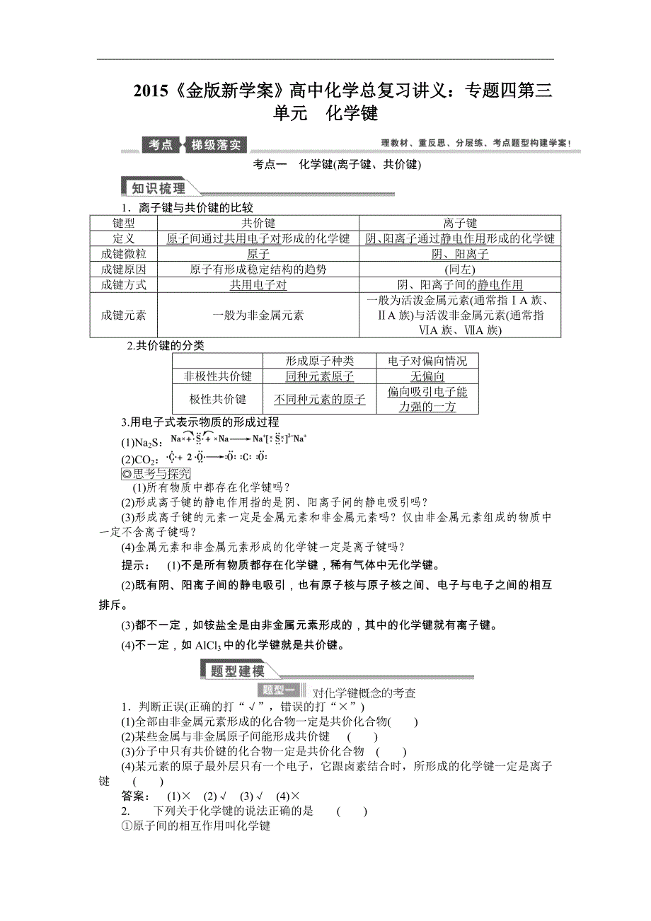 2015年高考化学（苏教版）总复习讲义：专题四第三单元　化学键_第1页