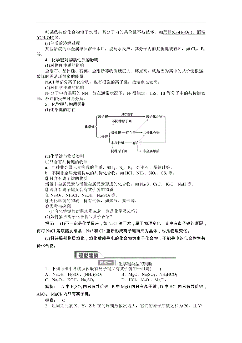 2015年高考化学（苏教版）总复习讲义：专题四第三单元　化学键_第4页