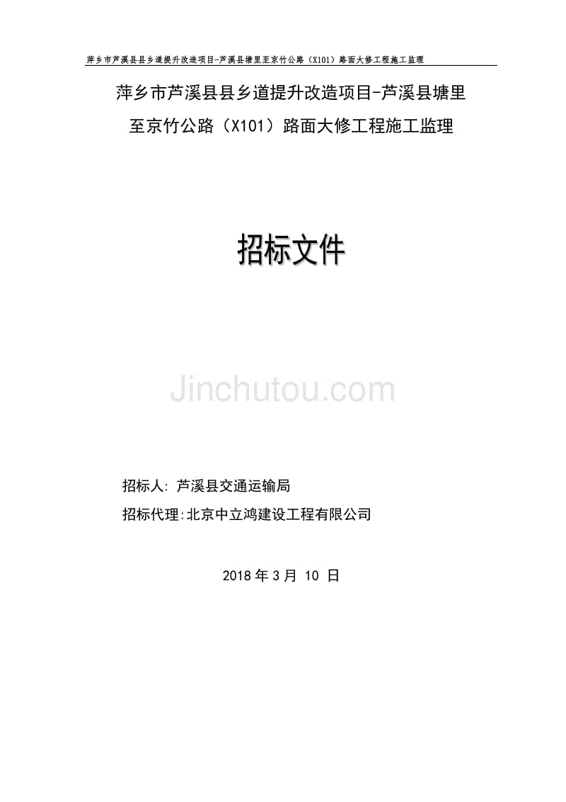 萍乡芦溪乡道提升改造项目-芦溪塘里公路（X101）路面大修工程施工监理招标文件