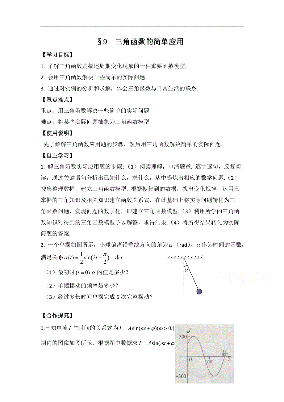1.9 三角函数的简单应用 学案 （北师大必修4）_第1页