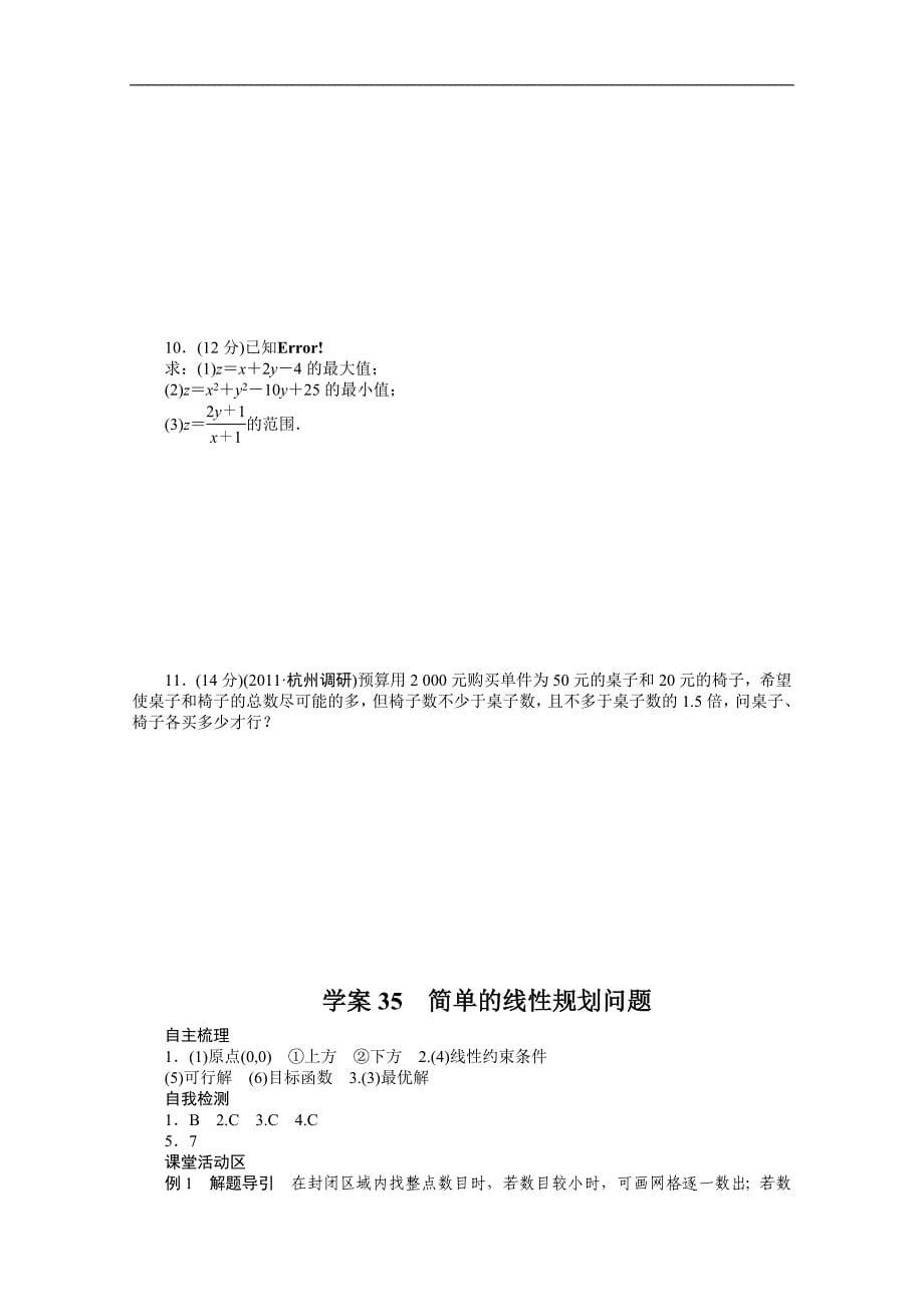 2015届福建（理）高考数学一轮复习学案及答案：简单的线性规划问题_第5页