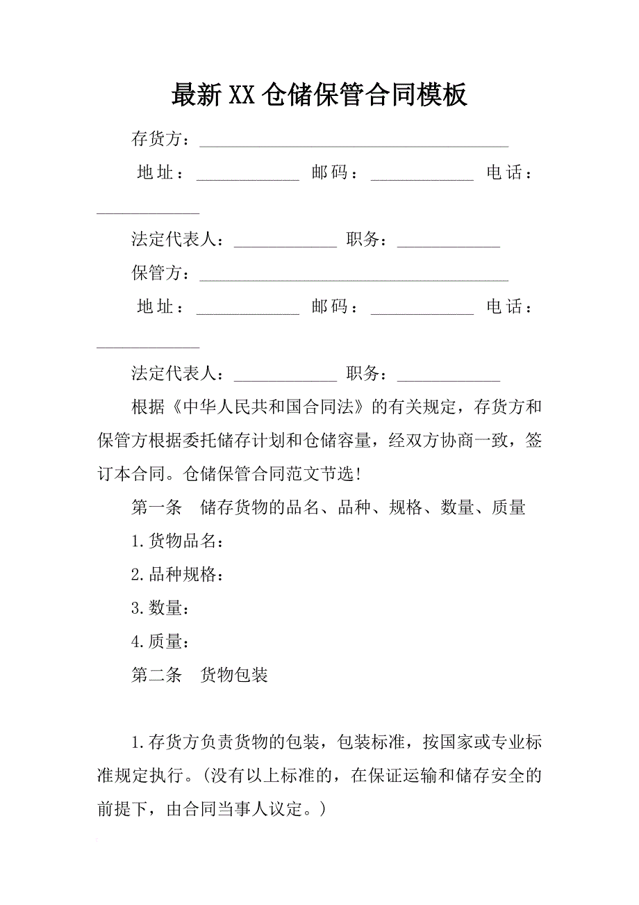 最新xx仓储保管合同模板_第1页