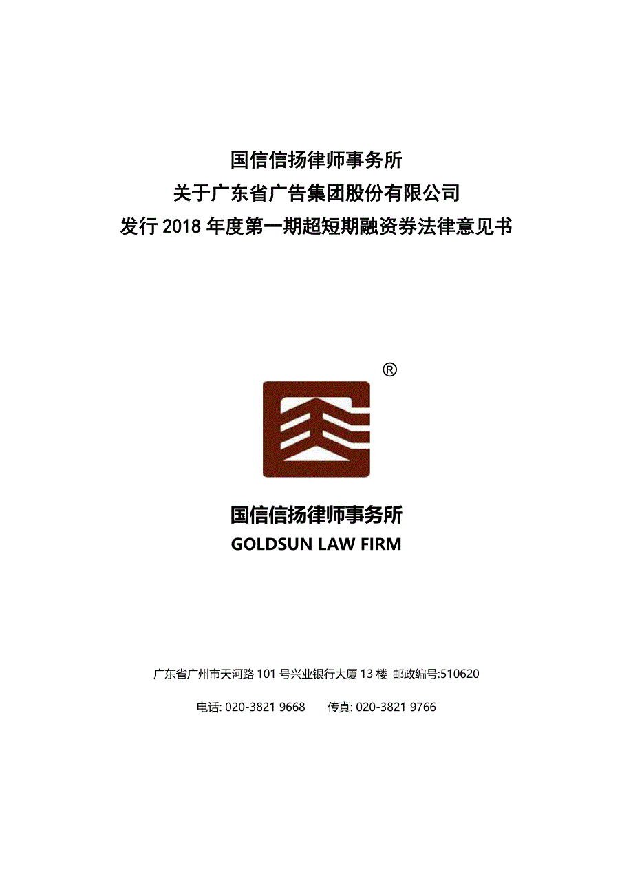 广东省广告集团股份有限公司2018年度第一期超短期融资券法律意见书_第1页