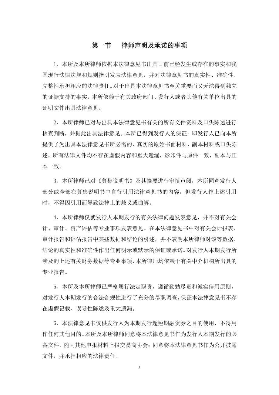 广东省广告集团股份有限公司2018年度第一期超短期融资券法律意见书_第5页