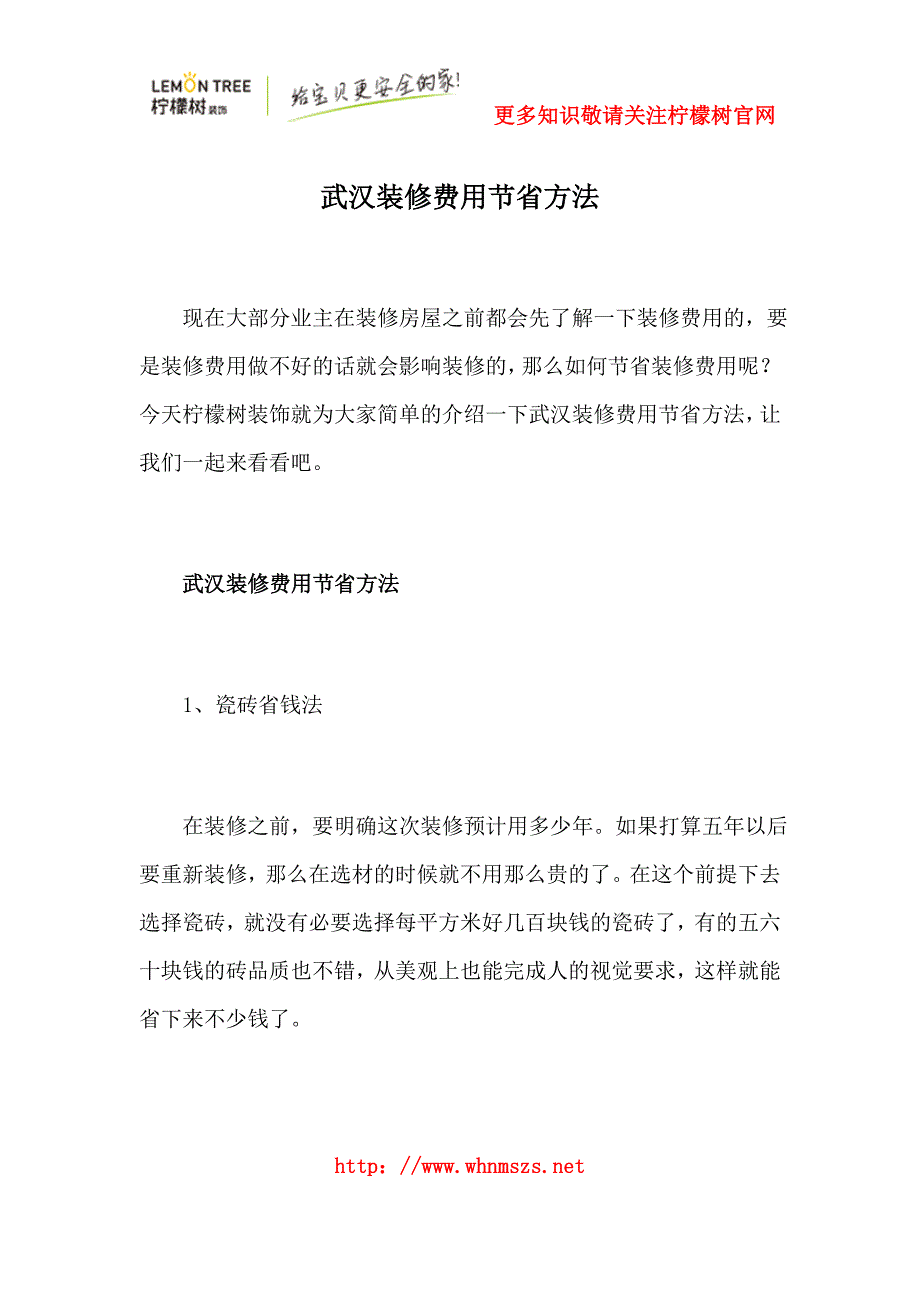 武汉装修费用节省方法_第1页