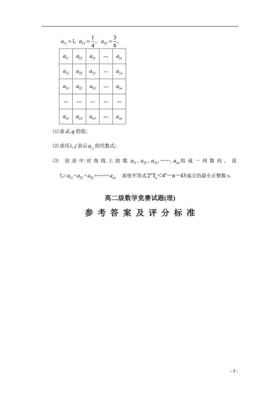 广东省高州一中2009-2010学年高二学科竞赛理科数学试题 - 曲一线_第5页