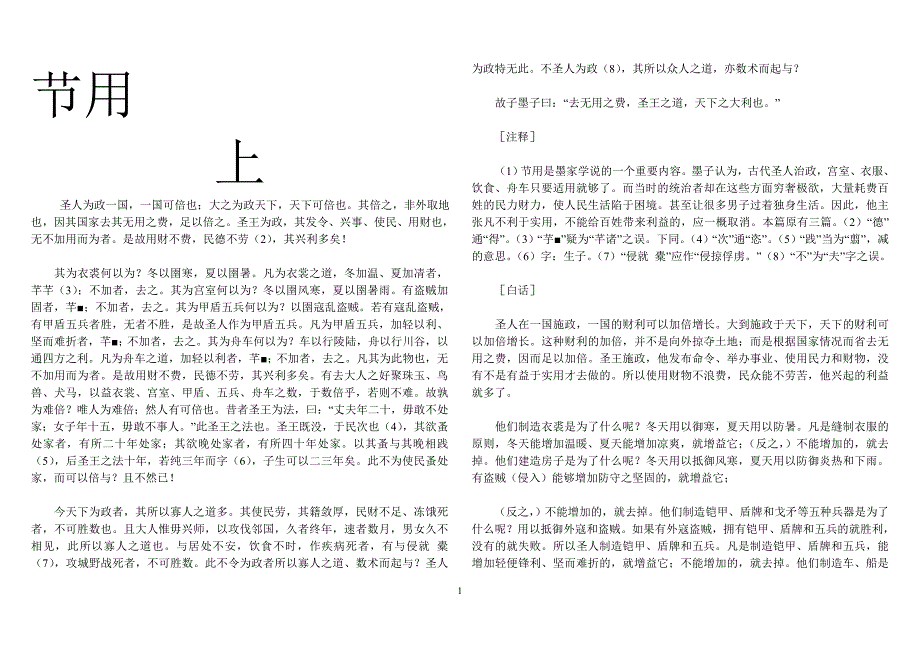 墨子节用原文及翻译_第1页