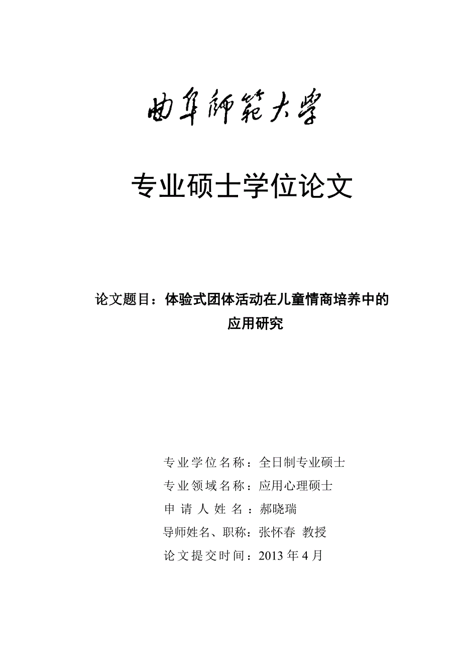 体验式团体活动在儿童情商培养中的应用研究_第1页