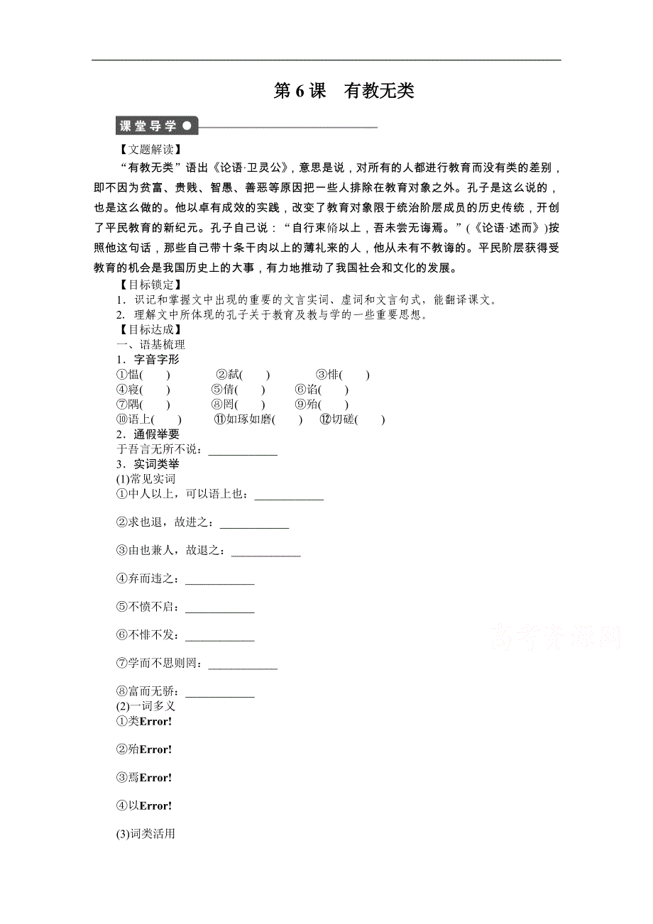 2015高中语文 1.6 有教无类 学案（人教版选修《先秦诸子选读》）_第1页