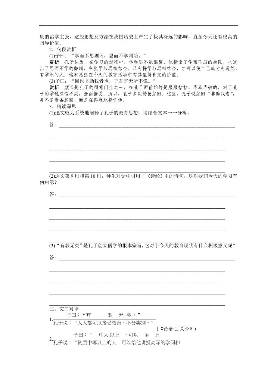 2015高中语文 1.6 有教无类 学案（人教版选修《先秦诸子选读》）_第3页