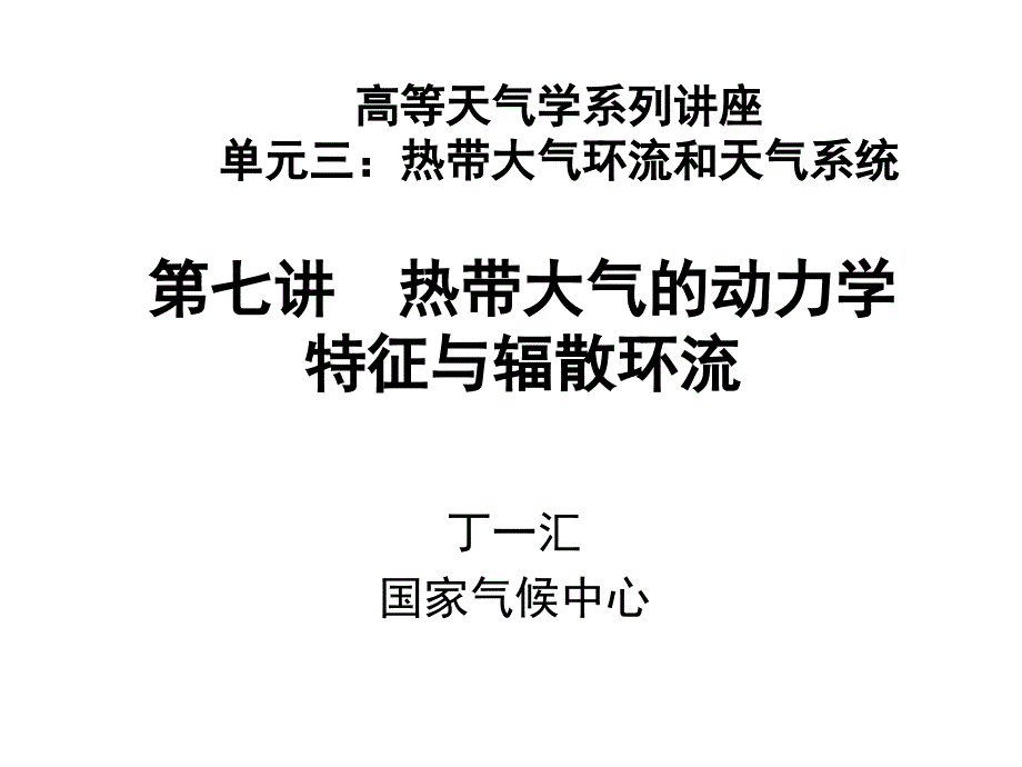 热带大气的动力学特征与辐散环流_第1页