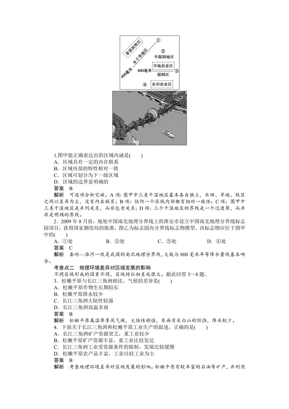 1.1地理环境对区域发展的影响 学案（人教版必修3）_第2页