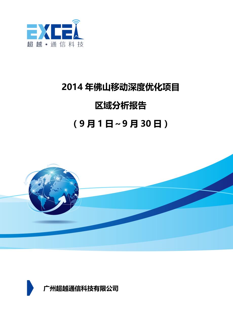 2014年佛山移动深度优化项目9月区域分析报告(禅城区域)_第1页