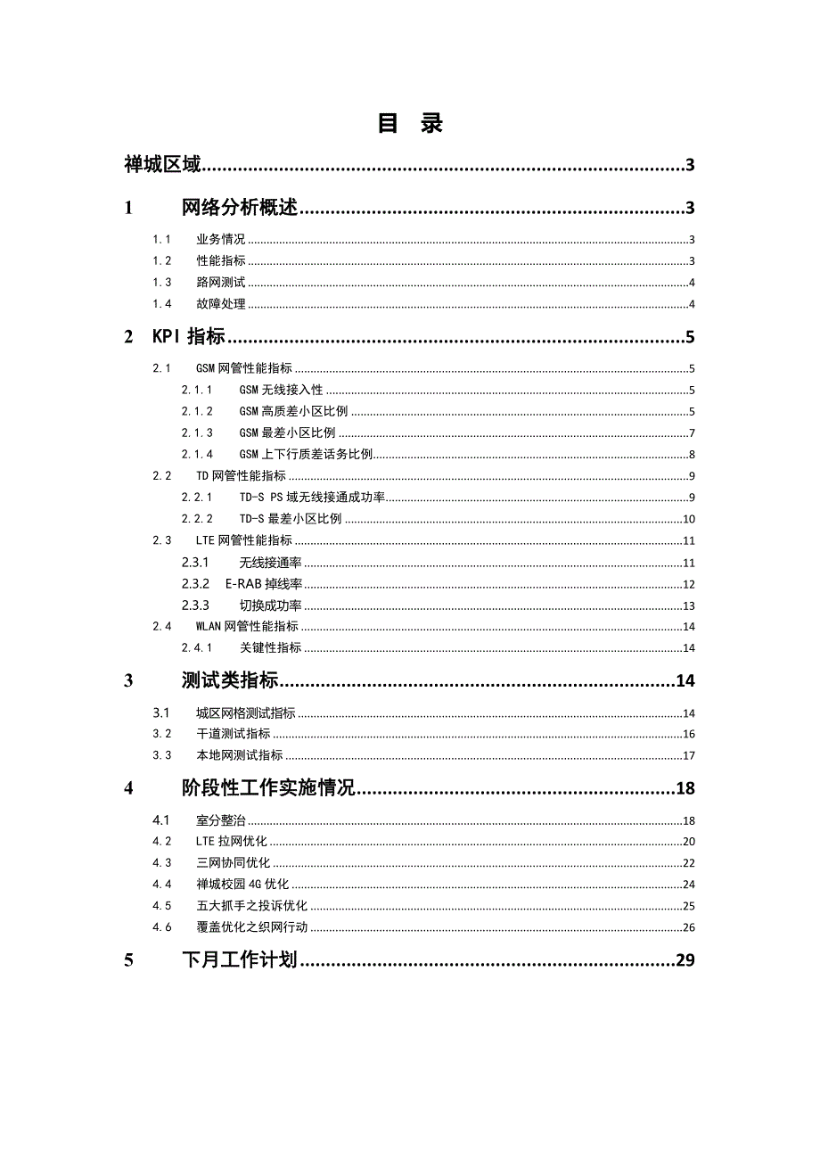 2014年佛山移动深度优化项目9月区域分析报告(禅城区域)_第2页