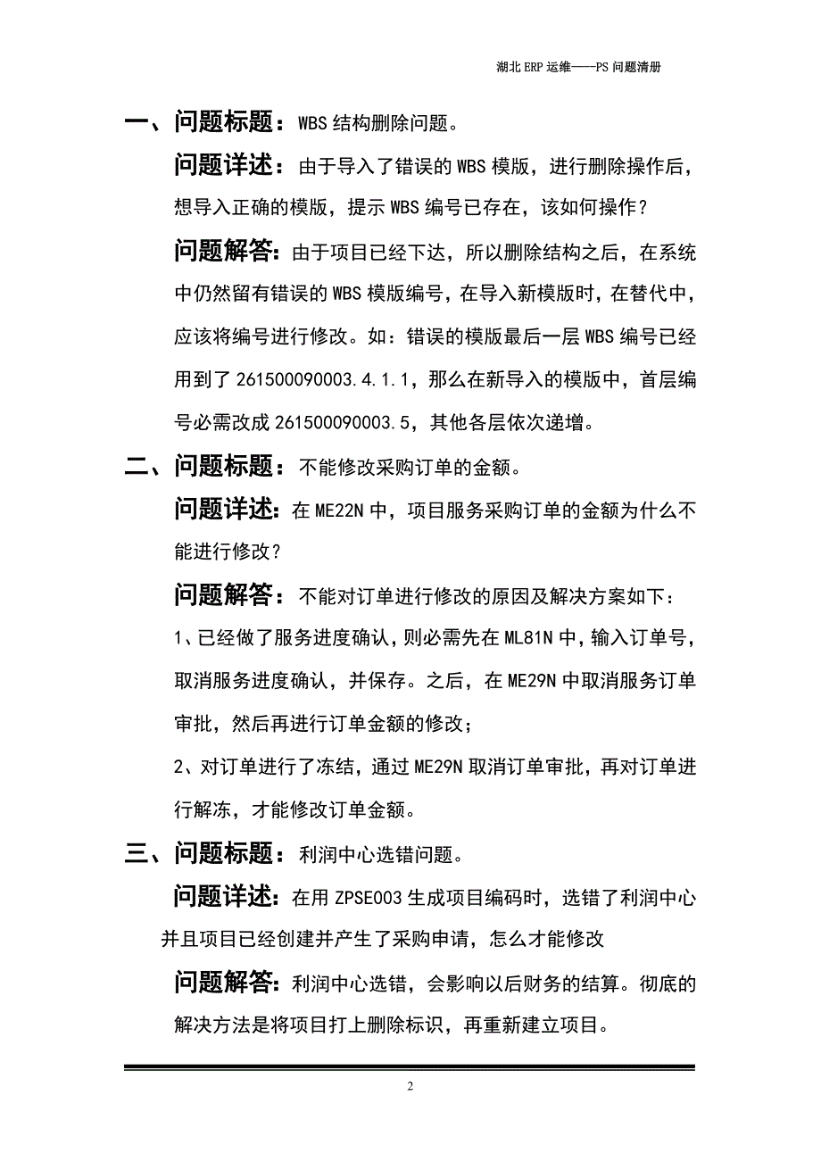 erp项目组(ps)问题清册_第2页