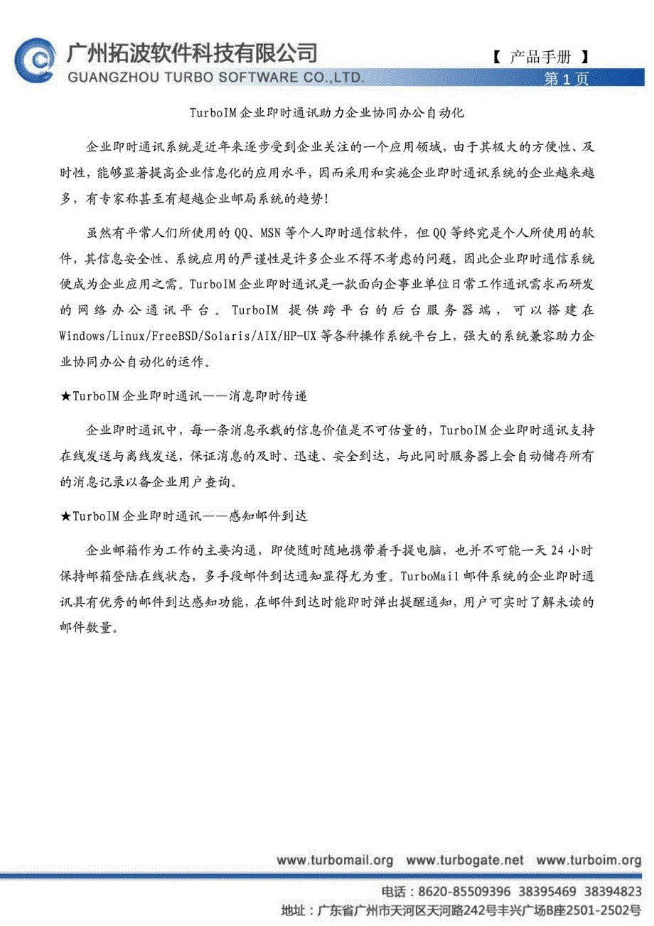 turboim企业即时通讯助力企业协同办公自动化_第1页