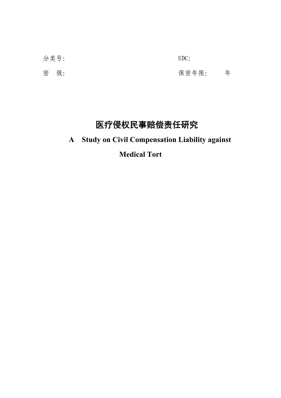 医疗侵权民事赔偿责任研究_第2页