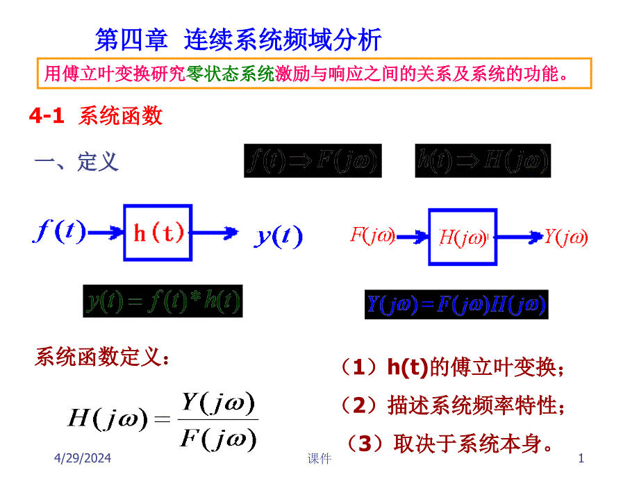 信号与系统课件--4连续系统频域分析_第1页