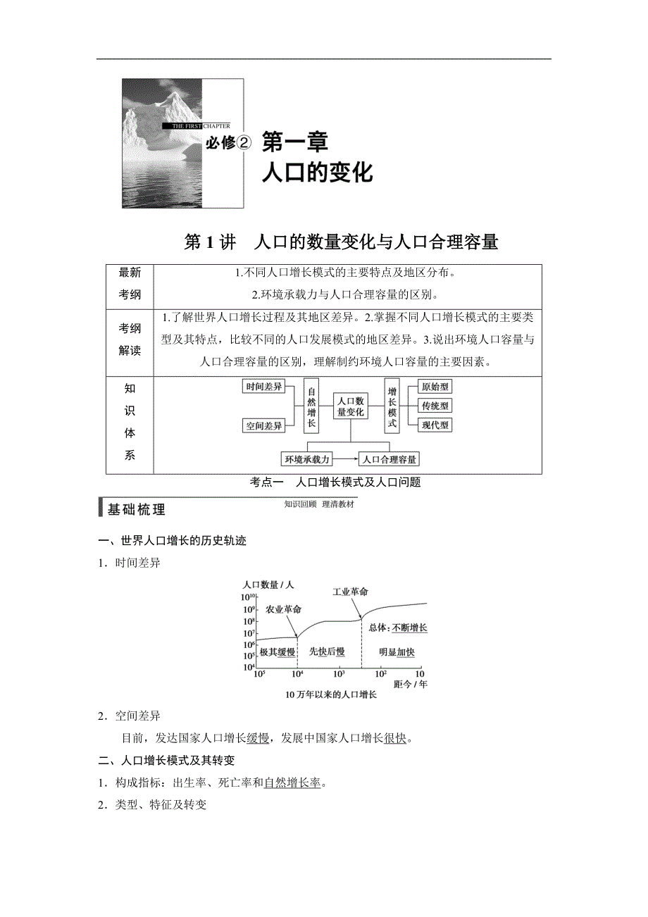 2015届高考地理（人教版）一轮复习配套文档：必修2 第一章 第1讲　人口的数量变化与人口合理容量_第1页