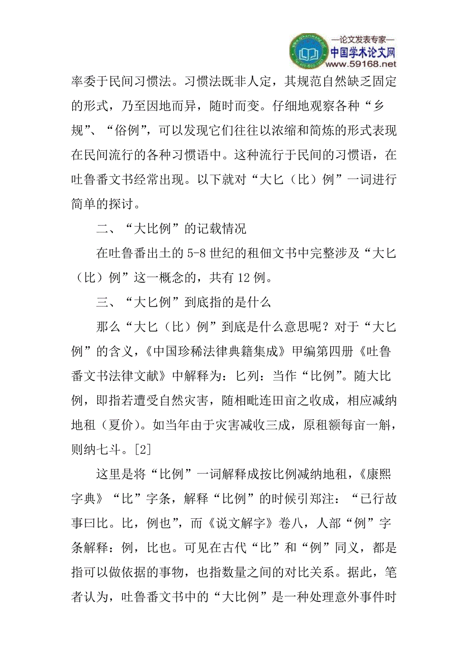 吐鲁番文书论文“大匕(比)例”论文：吐鲁番出土5-8世纪租佃契约中的“大比例”研究_第2页