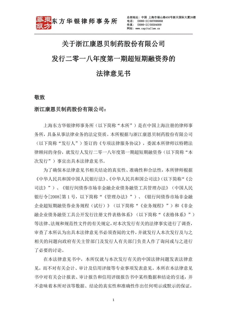 浙江康恩贝制药股份有限公司2018年度第一期超短期融资券法律意见书_第2页