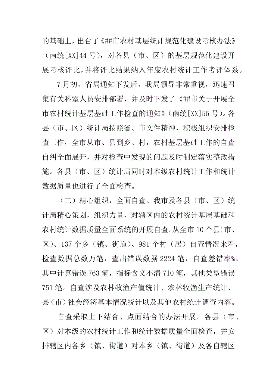 市统计局xx年农村统计基层基础工作检查总结报告_第2页