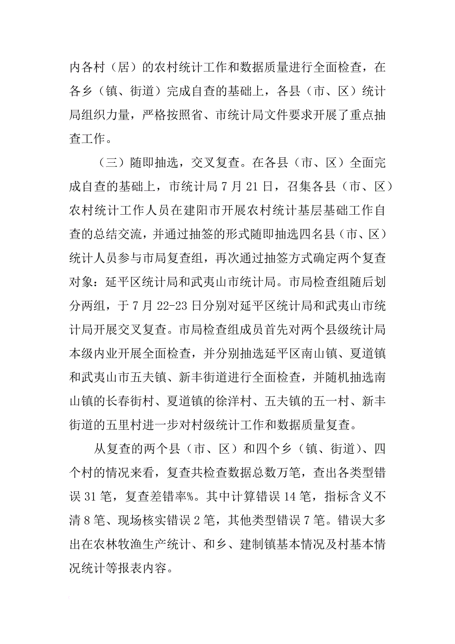 市统计局xx年农村统计基层基础工作检查总结报告_第3页