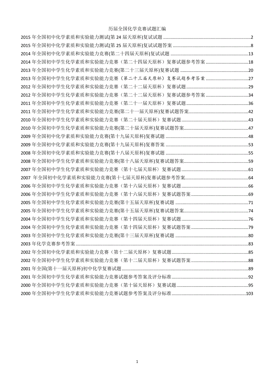 2000-2015年全国初中化学竞赛试卷及答案副本_第1页