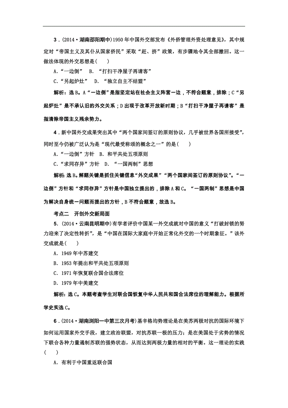 2015届高考历史新一轮复习学案：第10讲　现代中国的对外关系_第2页