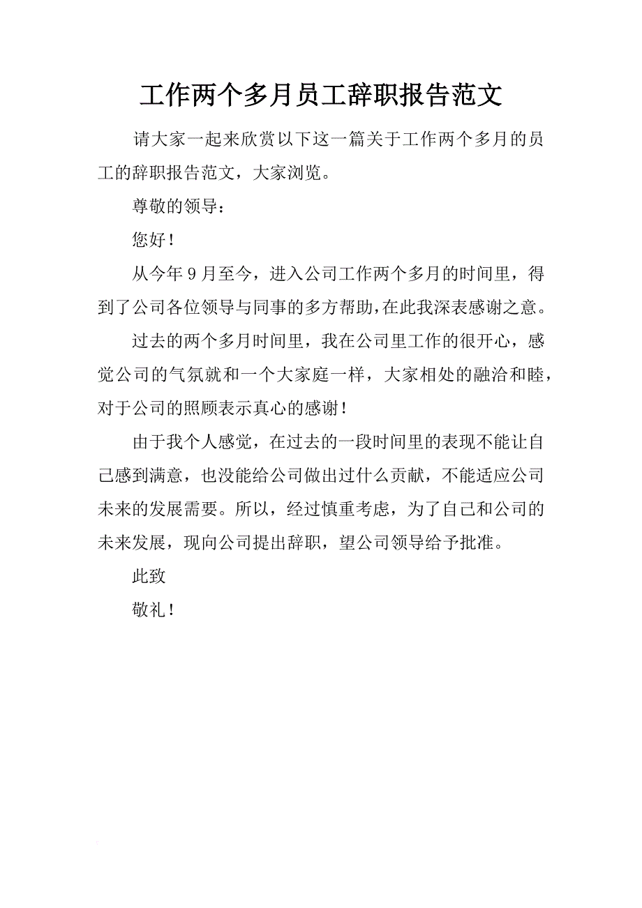 工作两个多月员工辞职报告范文_第1页