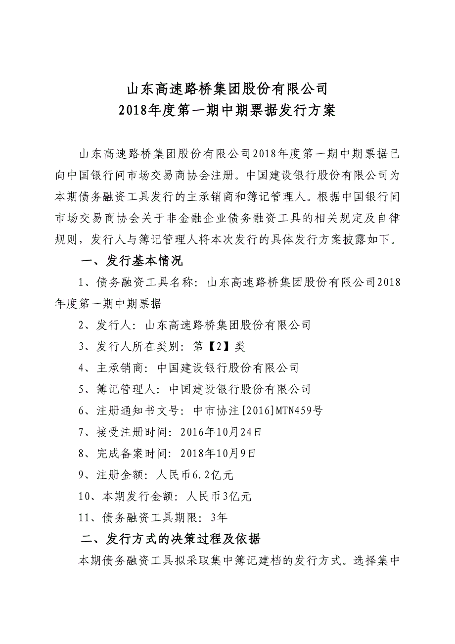 山东高速路桥集团股份有限公司2018年度第一期中期票据发行方案及承诺函(发行人)_第1页