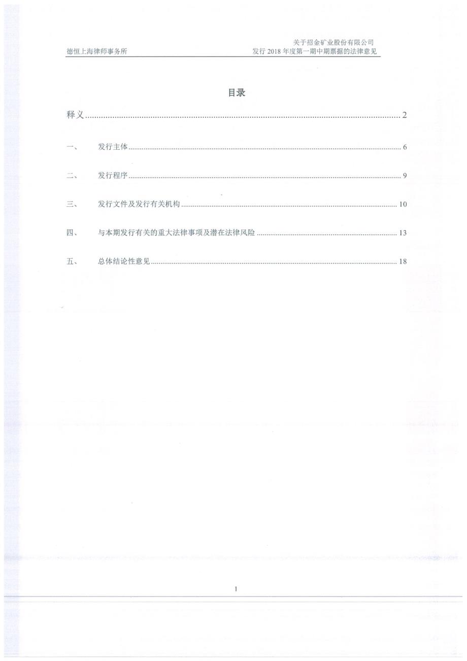 招金矿业股份有限公司2018年度第一期中期票据法律意见书_第2页