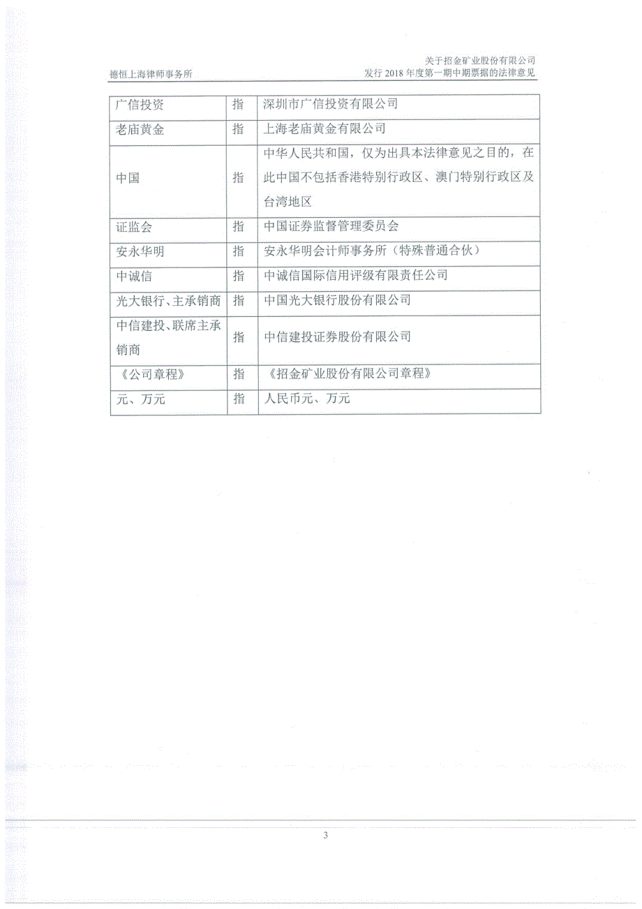 招金矿业股份有限公司2018年度第一期中期票据法律意见书_第4页