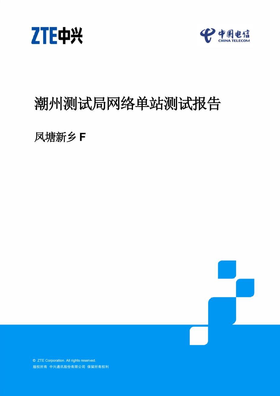 潮州测试局网络单站 测试报告_凤塘新乡f 20150512_第1页