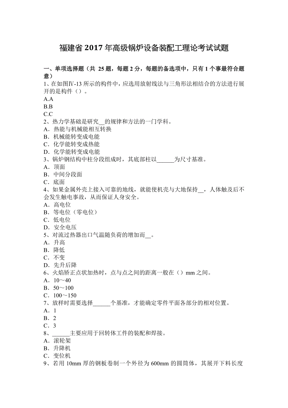 福建省2017年高级锅炉设备装配工理论考试试题_第1页