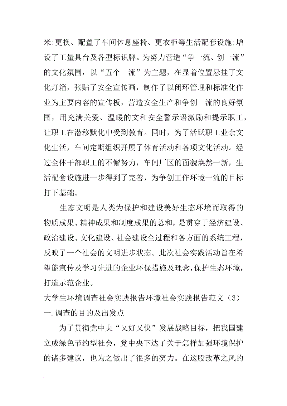 环境社会实践报告范文4篇_第4页