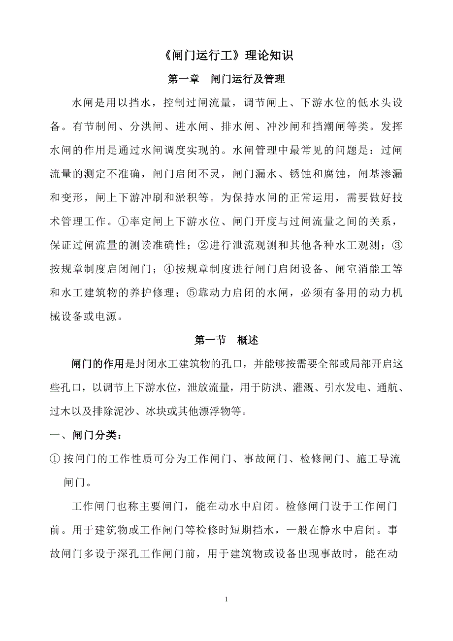 闸门运行工_第1页