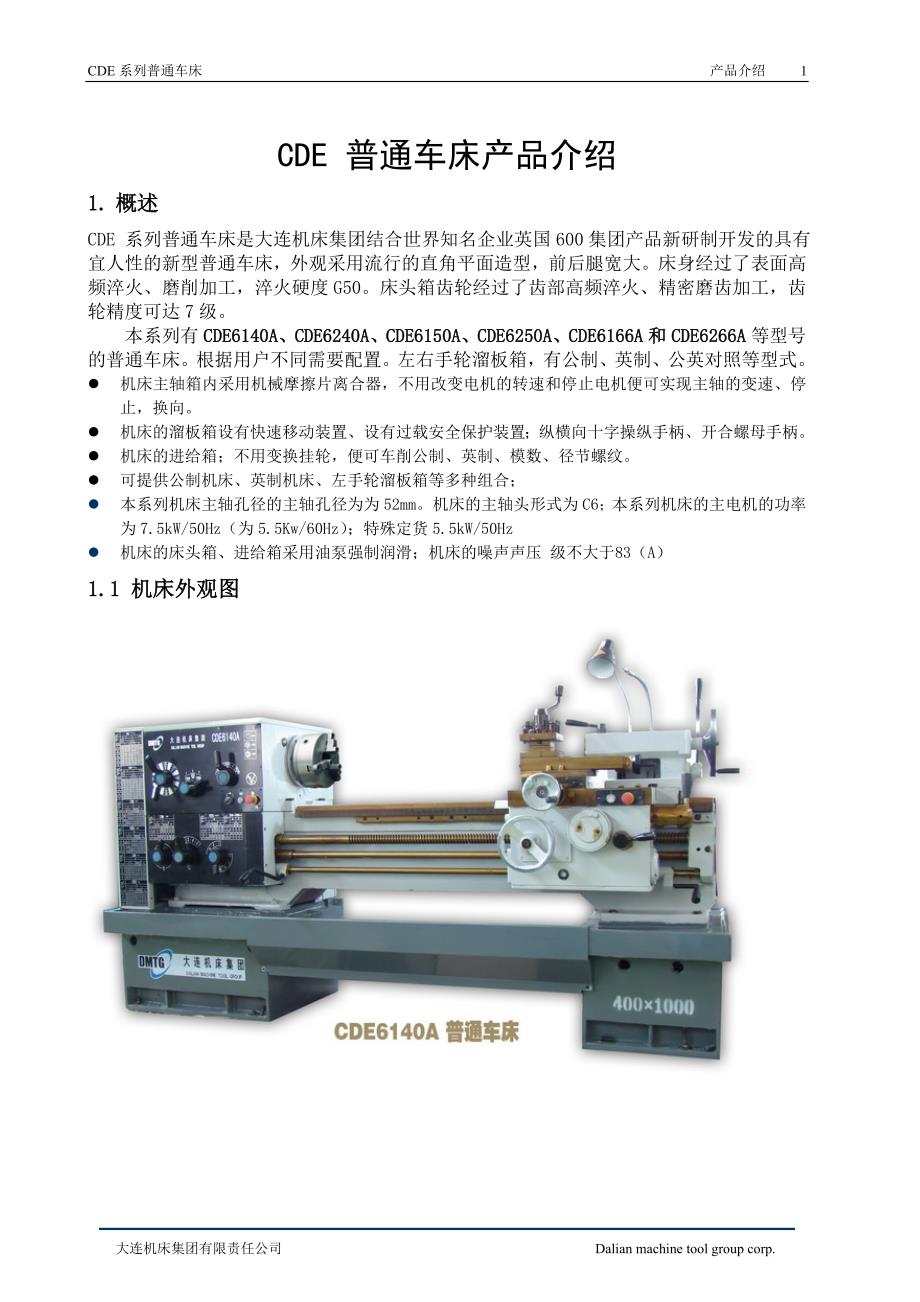 cde系列普通车床产品介绍_第1页