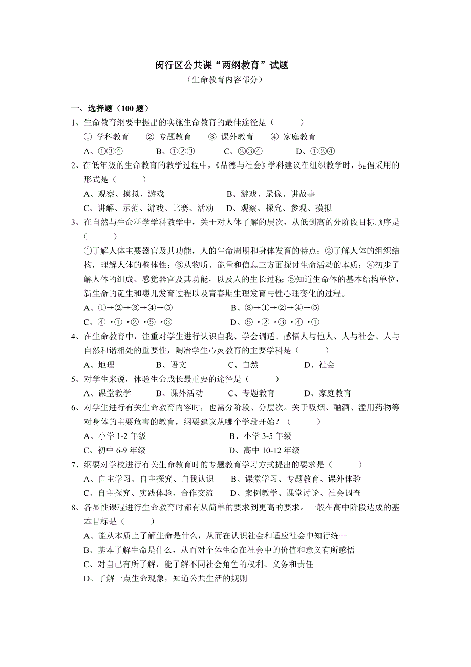 闵行区公共课两纲教育试题_第1页