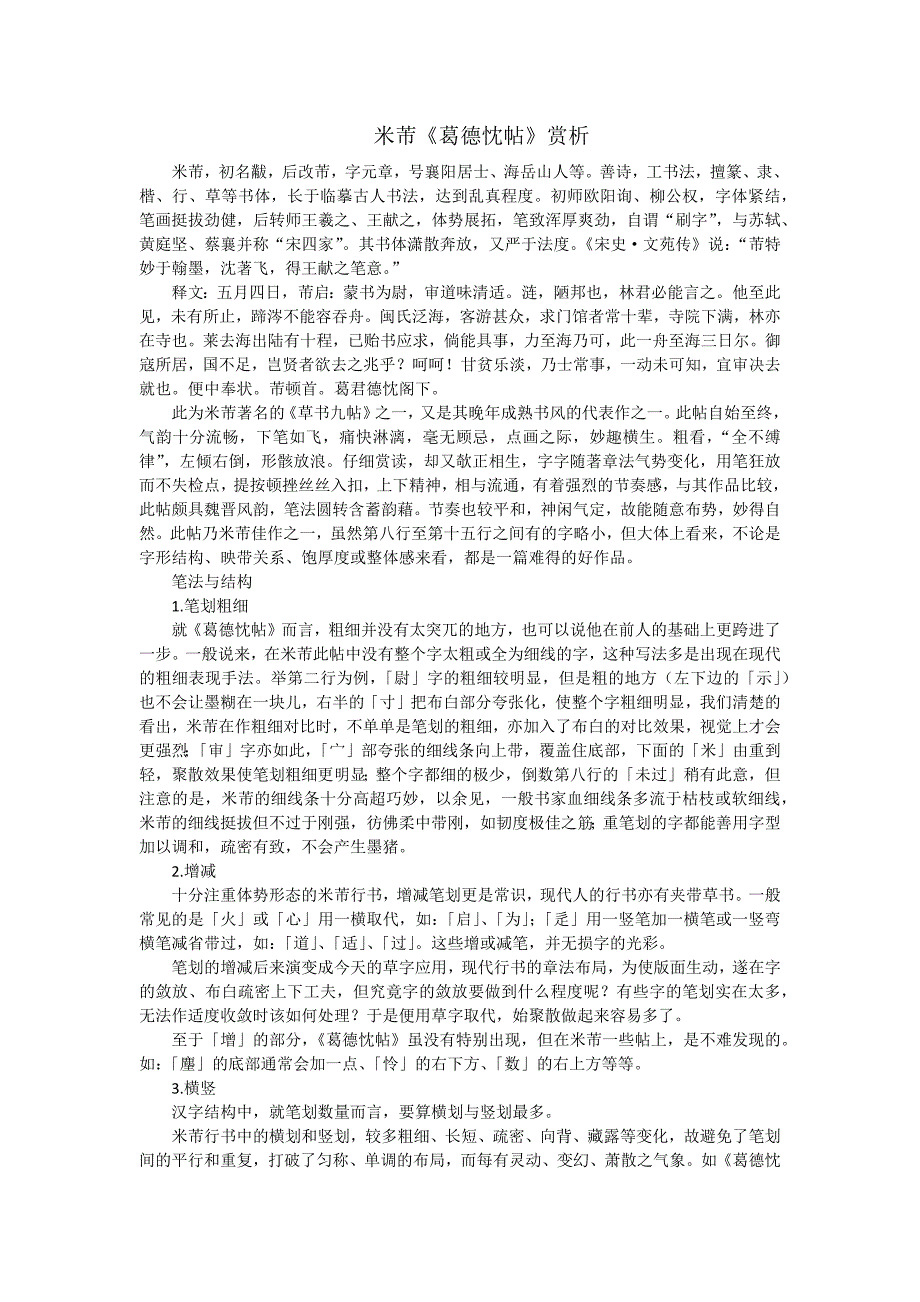 米芾《葛德忱帖》赏析_第1页