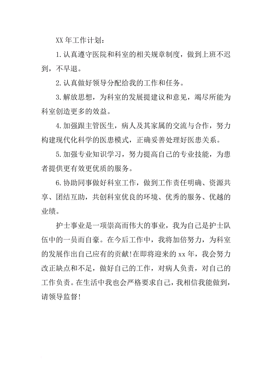 最新xx护师个人工作计划_第3页