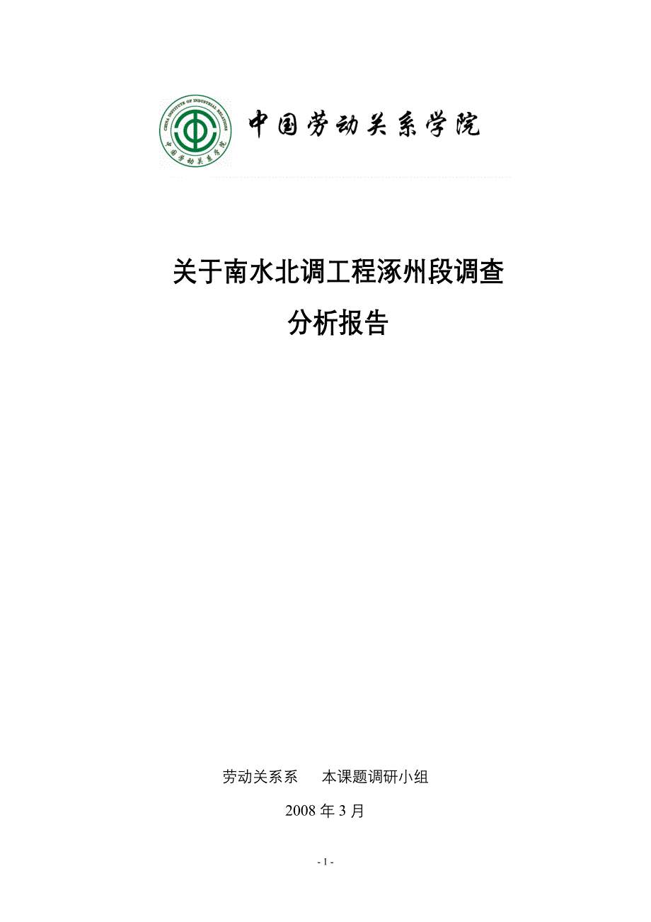 关于南水北调工程涿州段调查_第1页