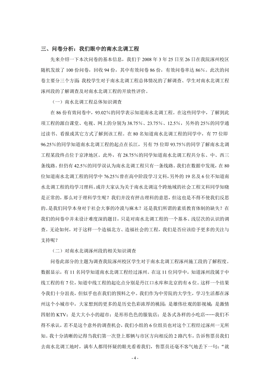 关于南水北调工程涿州段调查_第4页