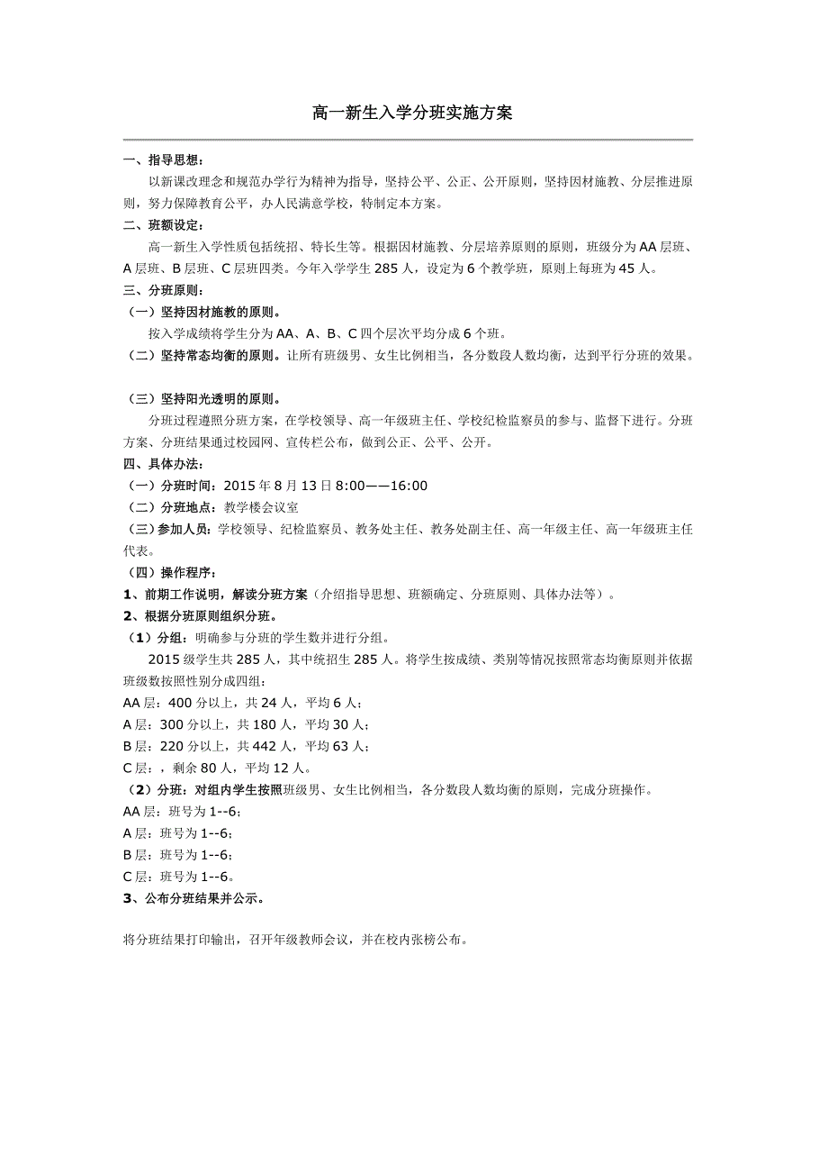 高一新生分班方案_第1页