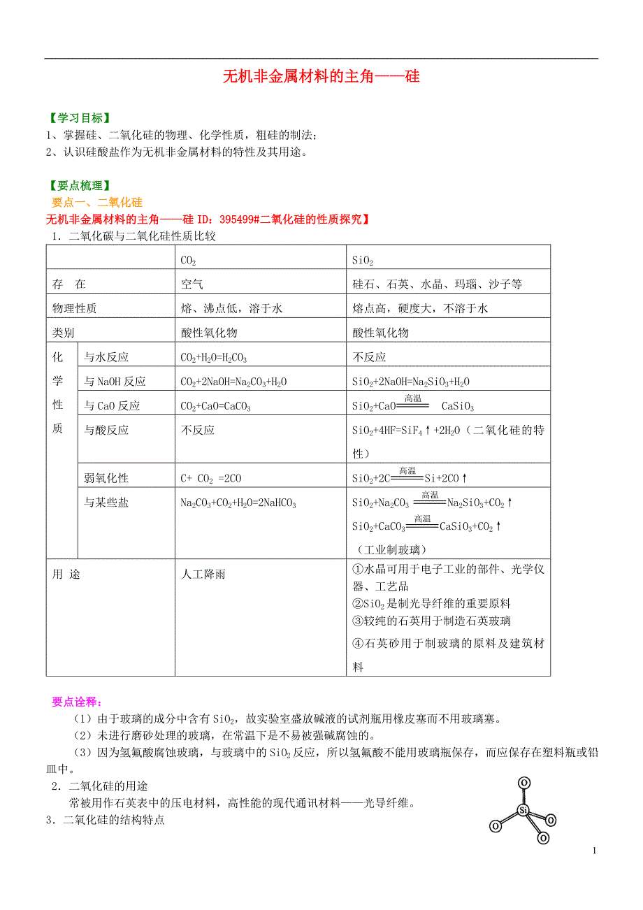 2015年高中化学 无机非金属材料的主角硅提高知识讲解导学案 新人教版必修1_第1页