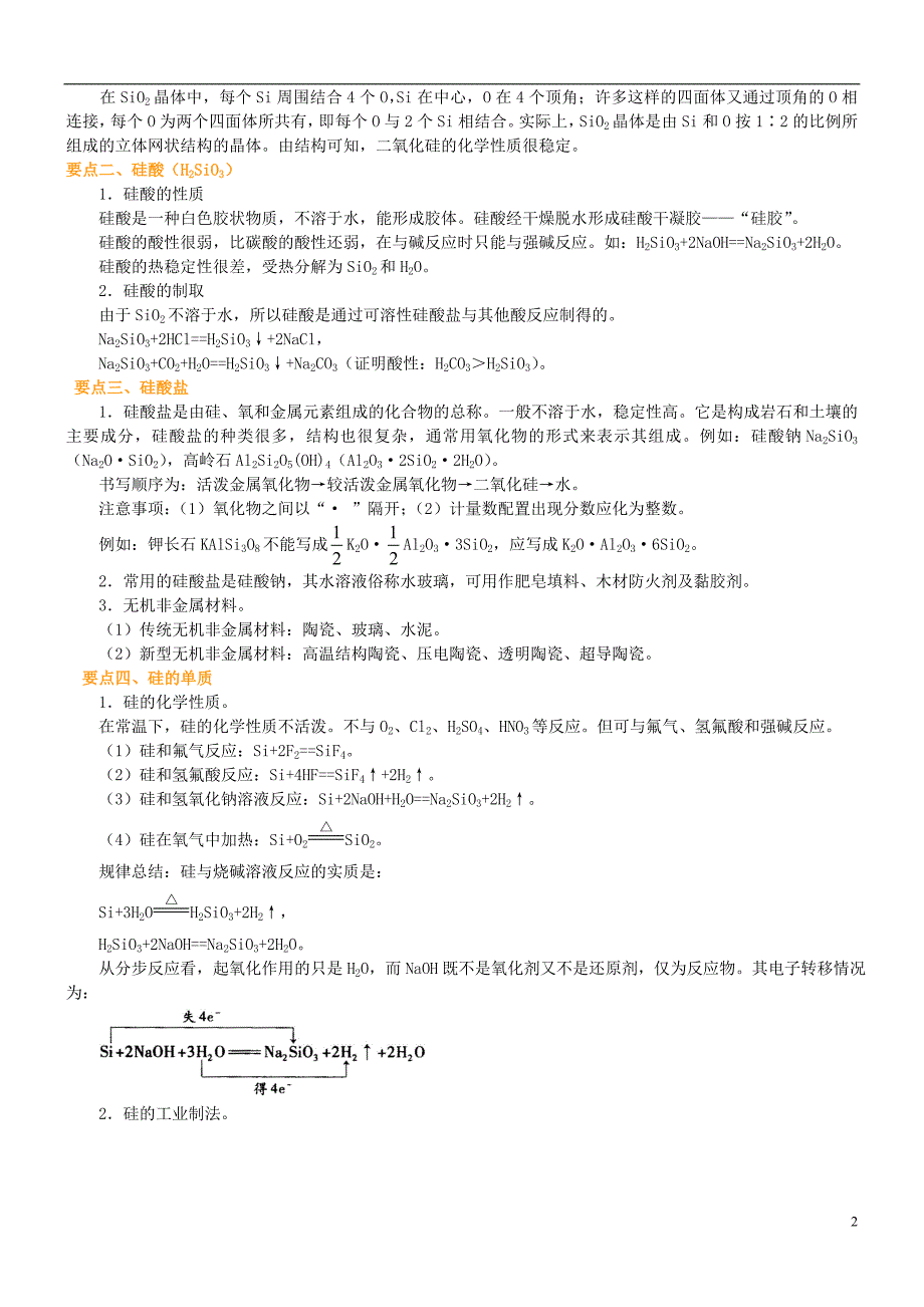 2015年高中化学 无机非金属材料的主角硅提高知识讲解导学案 新人教版必修1_第2页