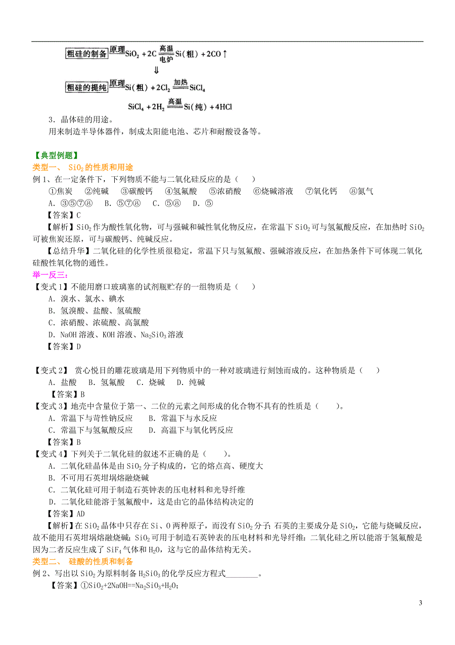 2015年高中化学 无机非金属材料的主角硅提高知识讲解导学案 新人教版必修1_第3页